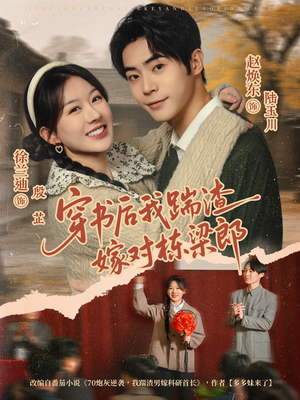 穿书后我踹渣嫁对栋梁郎(61集) 穿书后我踹渣嫁对栋梁郎(61集)快来看短剧