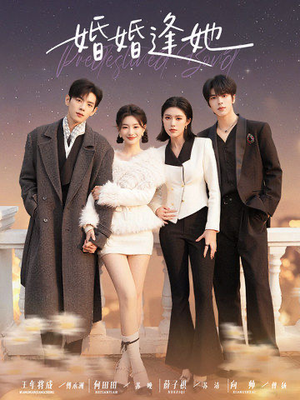 婚婚逢她未删减版（59集）短剧太精彩