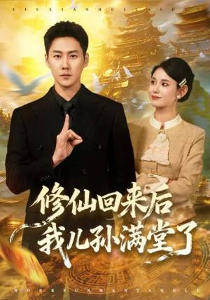 修仙回来后我儿孙满堂了(80集) 修仙回来后我儿孙满堂了(80集)剧好看短剧推荐