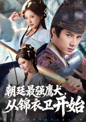 朝廷最强鹰犬从锦衣卫开始(83集) 朝廷最强鹰犬从锦衣卫开始(83集)短剧太好看