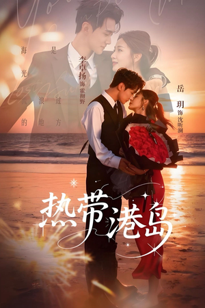 热带港岛未删减版(60集) 热带港岛未删减版(60集)更新时间一览表