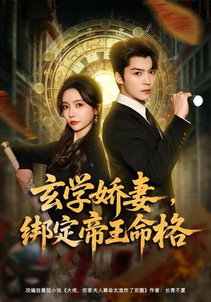 玄学娇妻，绑定帝王命格（80集）每日短剧推荐