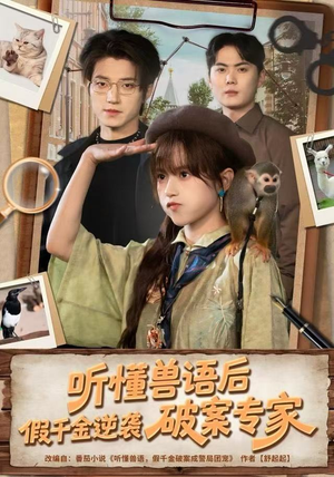 听懂兽语后，假千金逆袭破案专家（80集）热播短剧全集看