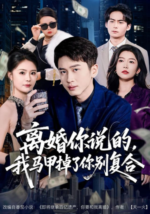 离婚你说的，我马甲掉了你别复合（80集）免费热门短剧