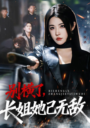 别横了长姐她已无敌（75集）全集免费