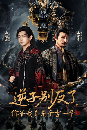 逆子别反了，你爹我真是千古一帝（143集）好看短剧又来了