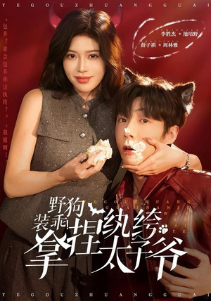 野狗装乖！拿捏纨绔太子爷（80集）短剧越看越精彩