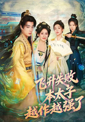 飞升失败，本太子越作越强了（84集）短剧更新抢先看