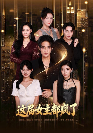 这届女主都疯了（80集）精彩热门短剧