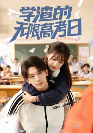 学渣的无限高考日（80集）精彩短剧抢先看