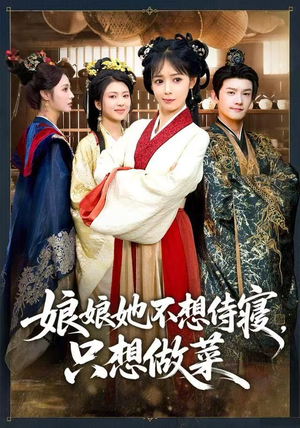 娘娘她不想侍寝，只想做菜（78集）男主角是谁