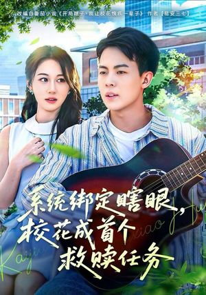 系统绑定瞎，眼校花成首个救赎任务（80集）追短剧太上头了