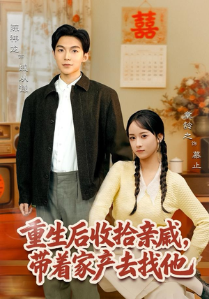 重生后收拾亲戚,带家产去找他(80集) 重生后收拾亲戚,带家产去找他(80集)最火短剧热播