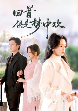 回首俱是梦中欢(82集) 回首俱是梦中欢(82集)热门短剧推荐。