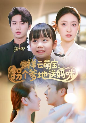 祥云萌宝：拐个爹地送妈咪（65集）一口气看完