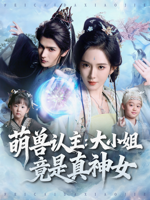 萌兽认主：大小姐竟是真神女（80集）河马免费短剧