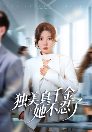 办公室改婚房？大小姐我不忍了（61集）热播短剧免费看