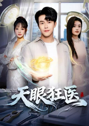 天眼狂医(62集) 天眼狂医(62集)追短剧太上头了