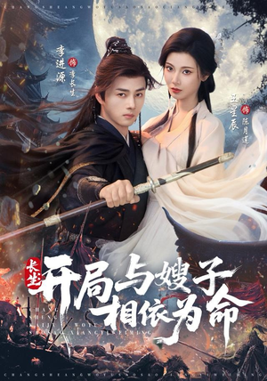 长生开局与嫂子相依为命（80集）越看越好看短剧