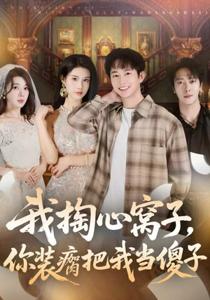 我掏心窝子，你装瘸把我当傻子（60集）追短剧关注我