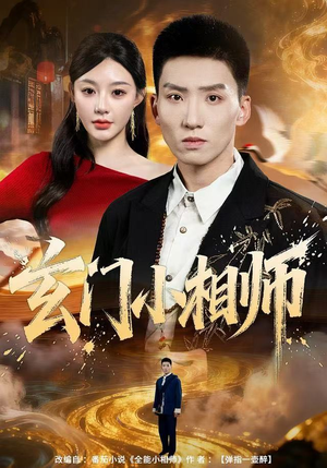 玄门小相师（81集）精彩热门短剧