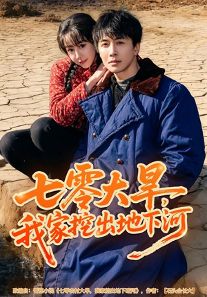七零大旱，我家挖出地下暗河（82集）全网独播免费看