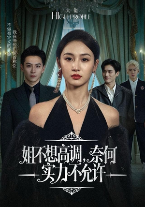 姐不想高调，奈何实力不允许（75集）精彩短剧又来了