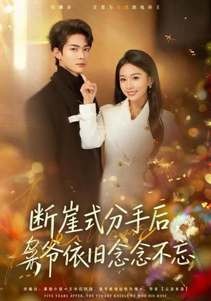断崖式分手后，枭爷依旧念念不忘（66集）精彩好看的短剧
