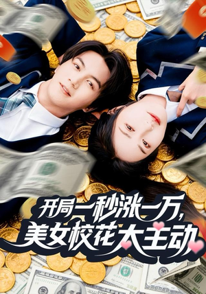 开局一秒涨一万，美女校花太主动（80集）甜宠短剧推荐