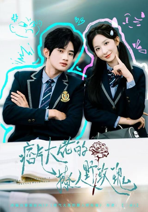 痞气大佬的撩人野玫瑰（80集）新短剧推荐