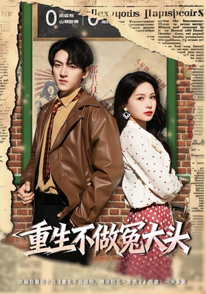 重生不做冤大头(83集) 重生不做冤大头(83集)短剧热播抢先看