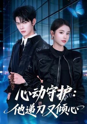 心动守护：他递刀又倾心（62集）更新时间一览表