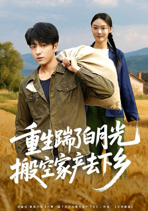 重生踹了白月光搬空家产去下乡（81集）我真的爱了