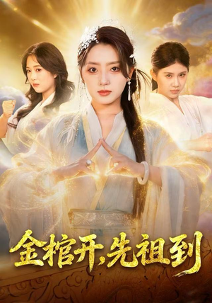 金棺开，先祖到（68集）免费看短剧