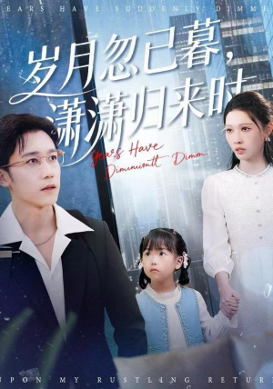 岁月忽已暮，潇潇归来时（100集）真的太好看了