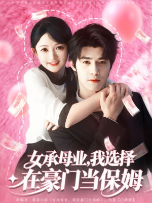 女承母业我选择在豪门当保姆（80集）最新上映免费看