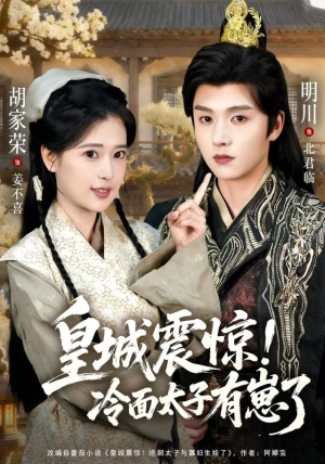 皇城震惊冷面太子有崽了(105集) 皇城震惊冷面太子有崽了(105集)热门短剧推荐。