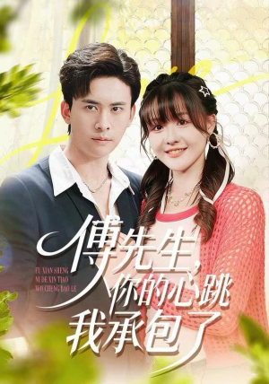 傅先生，你的心跳我承包了（100集）集免费看短剧