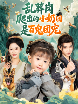 乱葬岗爬出的小奶团是百鬼团宠（85集）好看短剧推荐