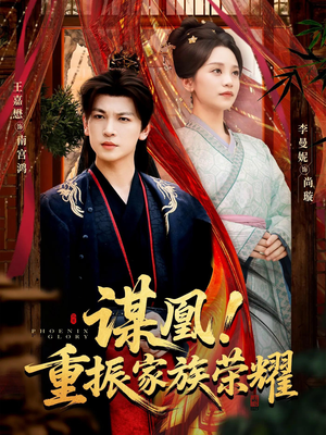 谋凰！重振家族荣耀（60集）第一季