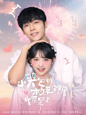 小哭包的校草邻居惊呆了（82集）免费看全网短剧