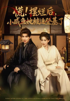 慌摆烂后小咸鱼她被迫登基了（74集）短剧全集抢先看