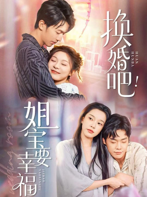 换婚吧！姐宝要幸福（81集）红果免费短剧