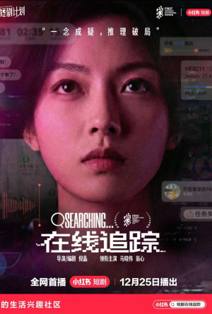 在线追踪（35集）免费短剧片段