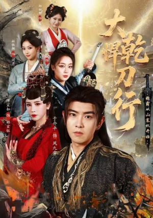 大乾悍刀行：称霸从山寨机开始（84集）精彩热门短剧