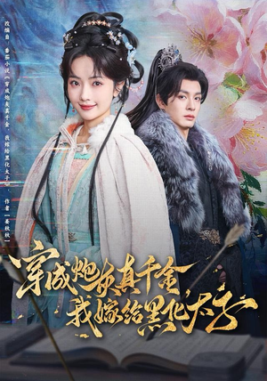 穿成炮灰真千金，我嫁给黑化太子（82集）最后的大结局