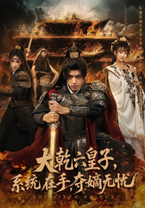 大乾六皇子系统在手夺嫡无忧（76集）短剧上头又好看