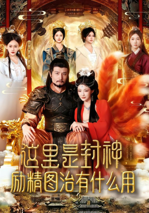 这里是封神励精图治有什么用（134集）短剧在哪里看