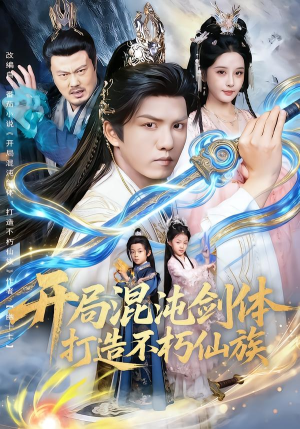 开局混沌剑体打造不朽仙族（80集）百度网盘在线看