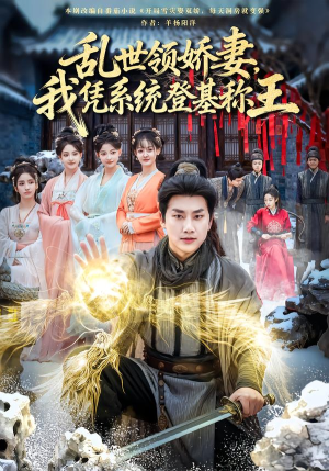 乱世领娇妻我凭系统登基称王（80集）最新短剧推荐